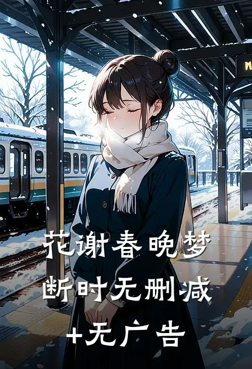 花谢春晚梦断时无删减+无广告