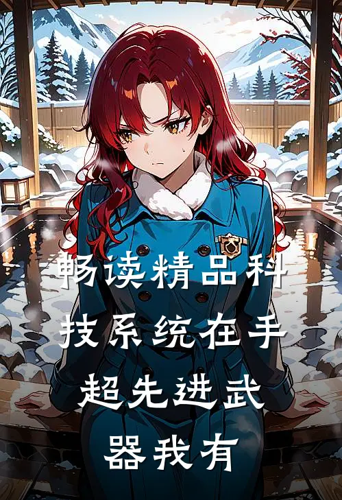 畅读精品科技系统在手，超先进武器我有