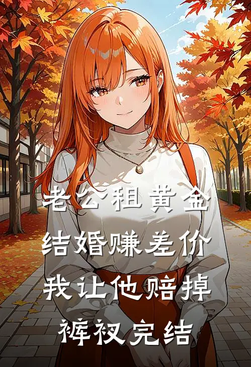 老公租黄金结婚赚差价，我让他赔掉裤衩完结