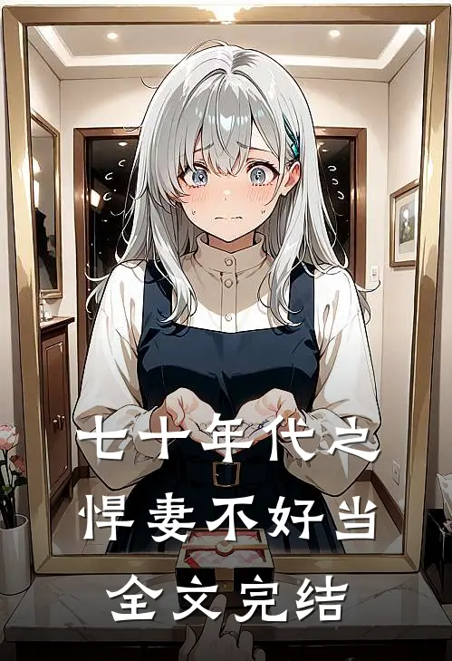 七十年代之悍妻不好当全文完结
