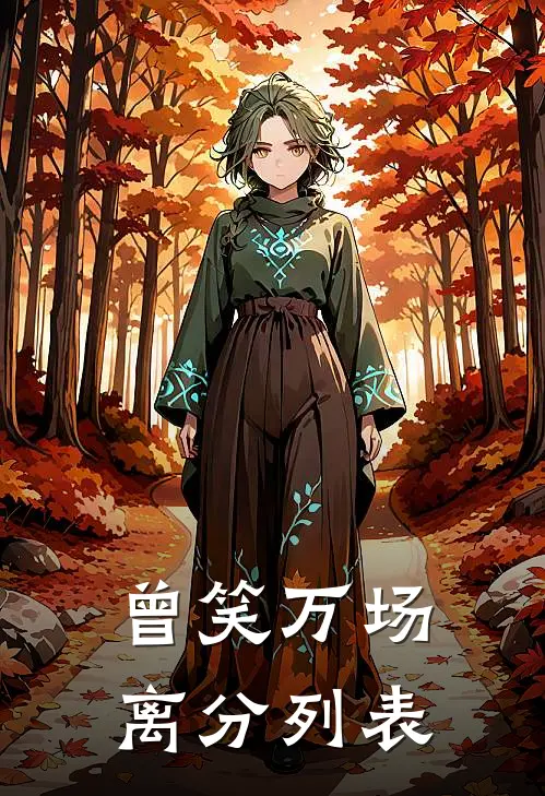 曾笑万场离分列表