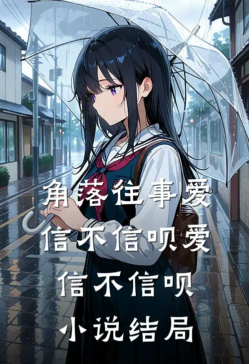 角落往事爱信不信呗爱信不信呗小说结局