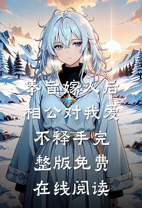 奉旨嫁人后，相公对我爱不释手完整版免费在线阅读