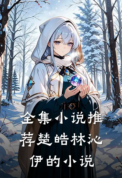 全集小说推荐楚皓林沁伊的小说