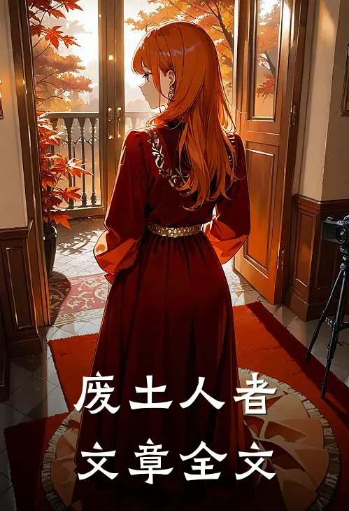 废土人者文章全文
