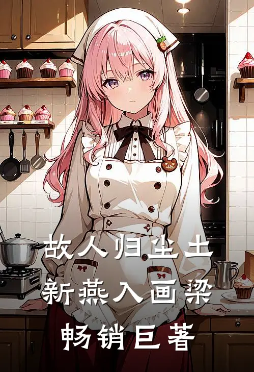 故人归尘土，新燕入画梁畅销巨著