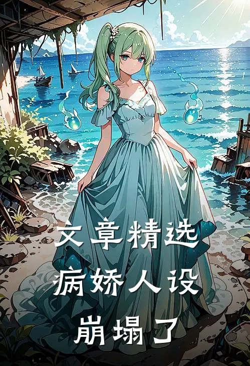 文章精选病娇人设崩塌了