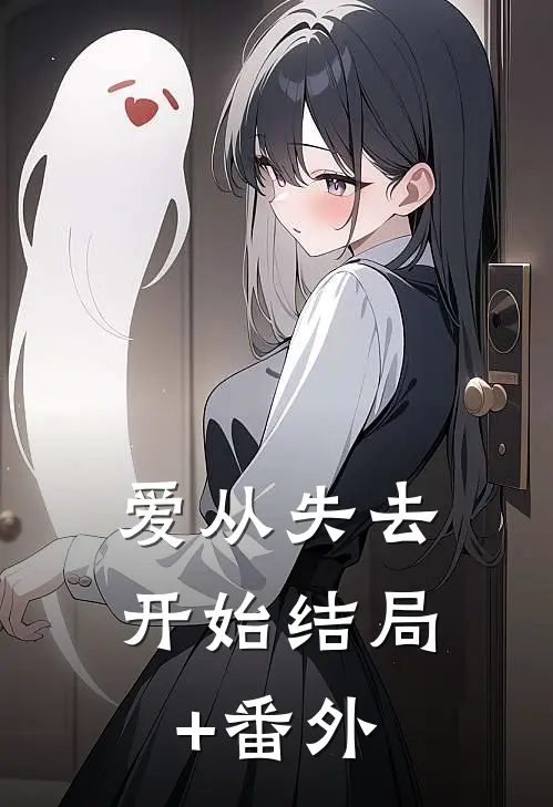 爱从失去开始结局+番外