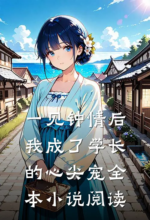 一见钟情后，我成了学长的心尖宠全本小说阅读