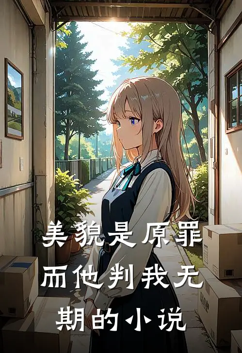 美貌是原罪，而他判我无期的小说