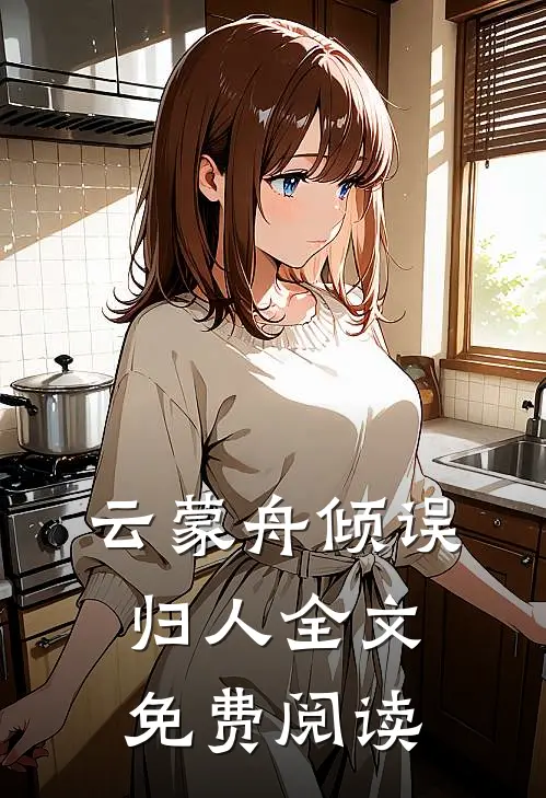 云蒙舟倾误归人全文免费阅读