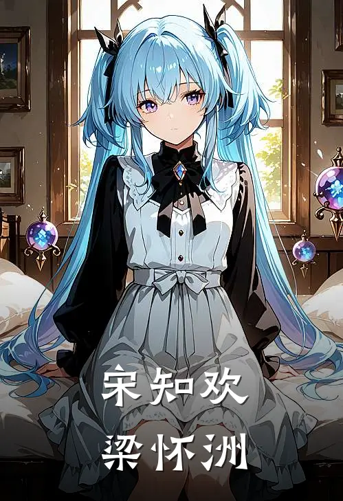 宋知欢梁怀洲