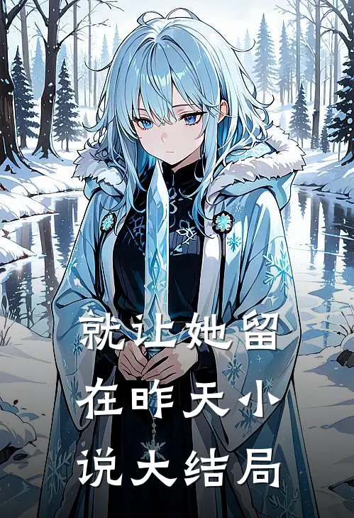 就让她留在昨天小说大结局