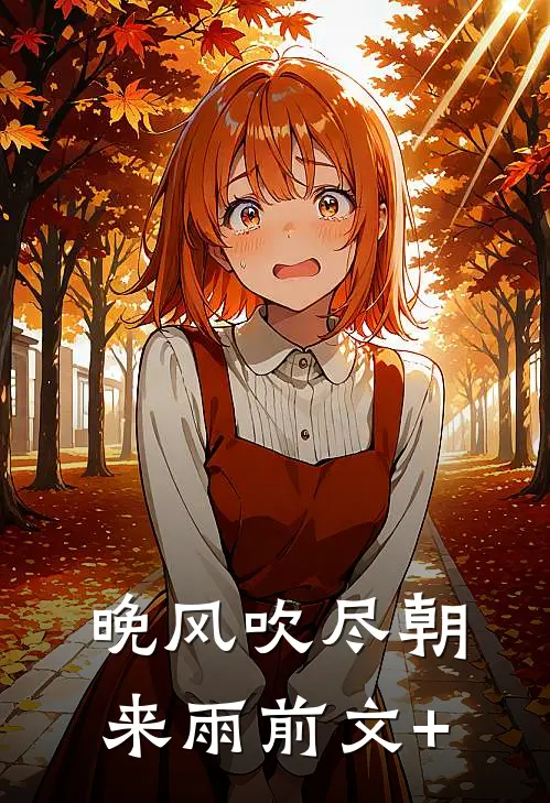 晚风吹尽朝来雨前文+