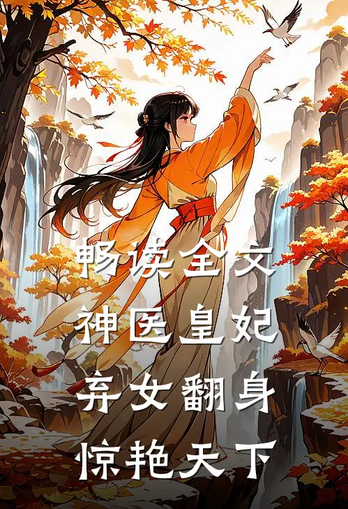 畅读全文神医皇妃：弃女翻身惊艳天下