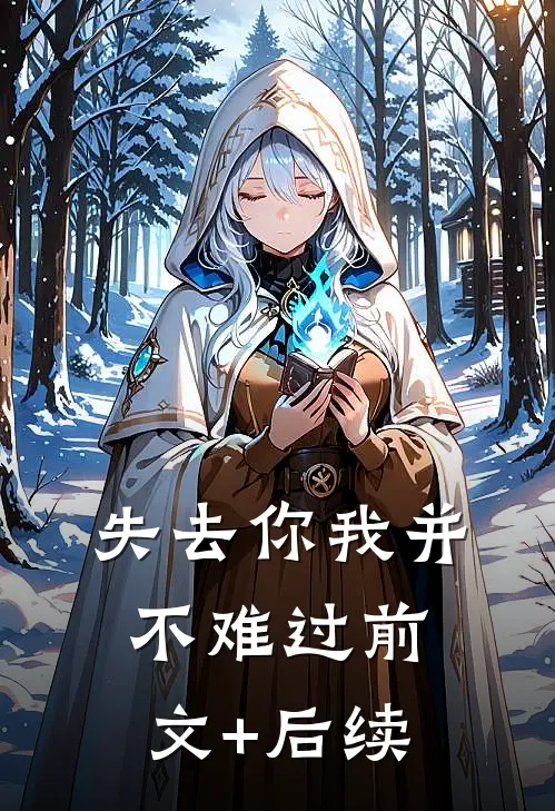 失去你我并不难过前文+后续