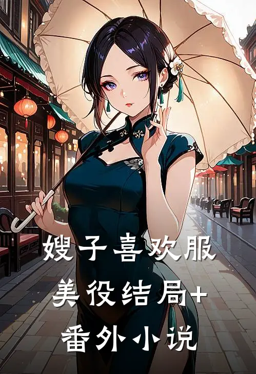 嫂子喜欢服美役结局+番外小说