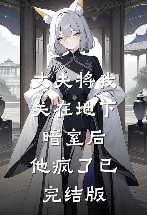 丈夫将我关在地下暗室后，他疯了已完结版