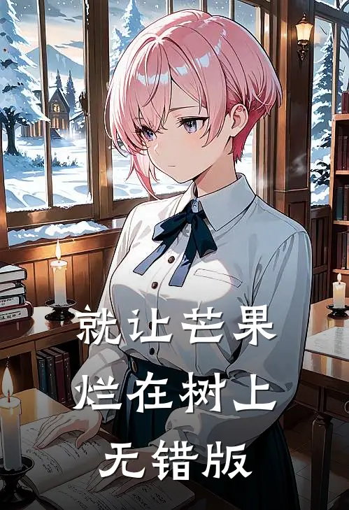 就让芒果烂在树上无错版
