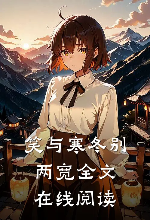 笑与寒冬别两宽全文在线阅读