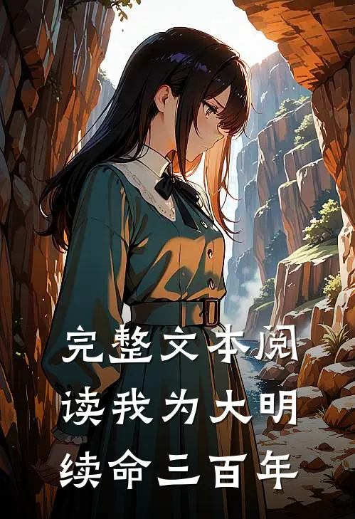 完整文本阅读我为大明续命三百年