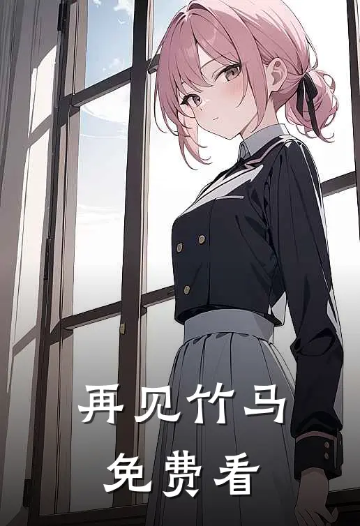 再见竹马免费看