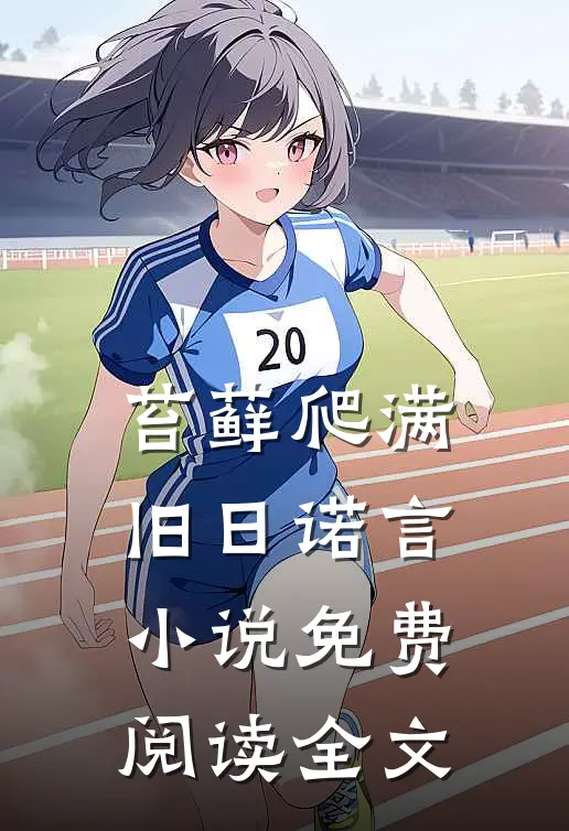 苔藓爬满旧日诺言小说免费阅读全文