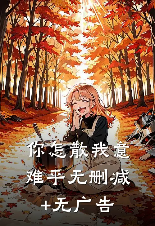 你怎散我意难平无删减+无广告