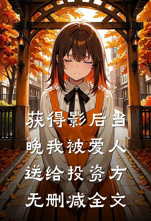 获得影后当晚我被爱人送给投资方无删减全文