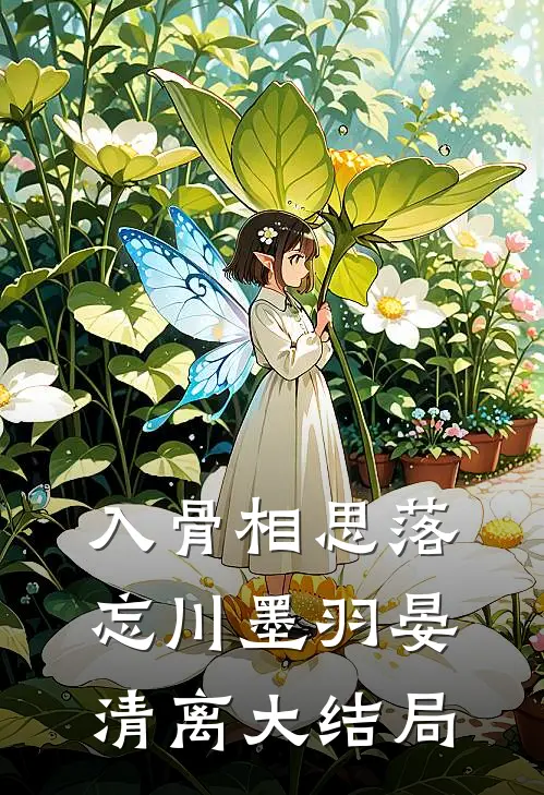 入骨相思落忘川墨羽晏清离大结局