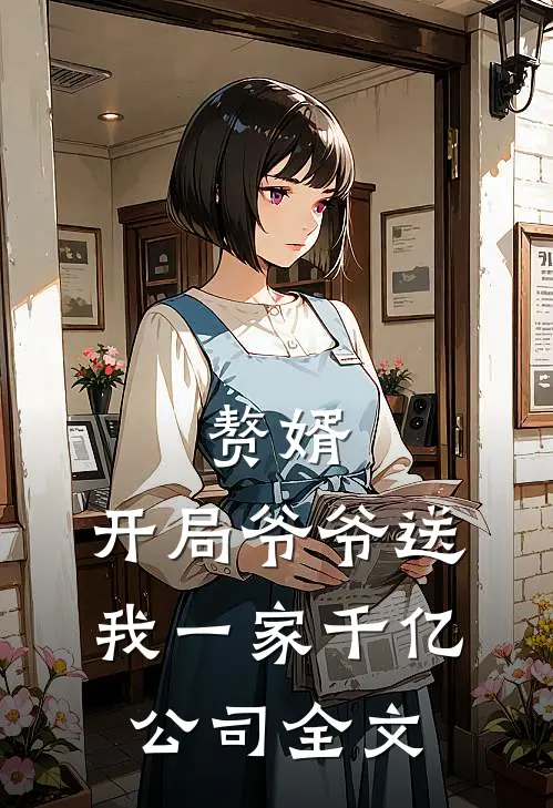 赘婿：开局爷爷送我一家千亿公司全文