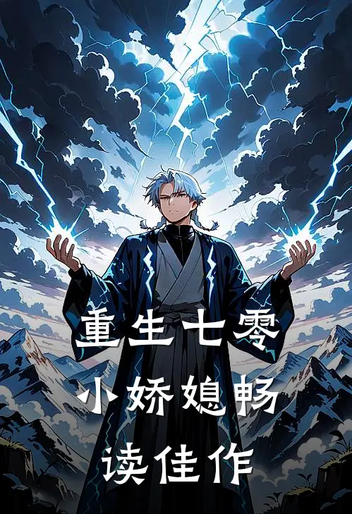 重生七零小娇媳畅读佳作
