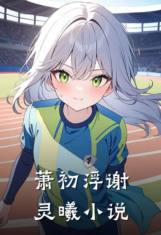 萧初浮谢灵曦小说