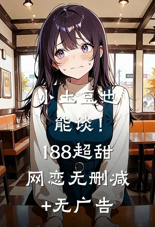 小土豆也能谈！188超甜网恋无删减+无广告