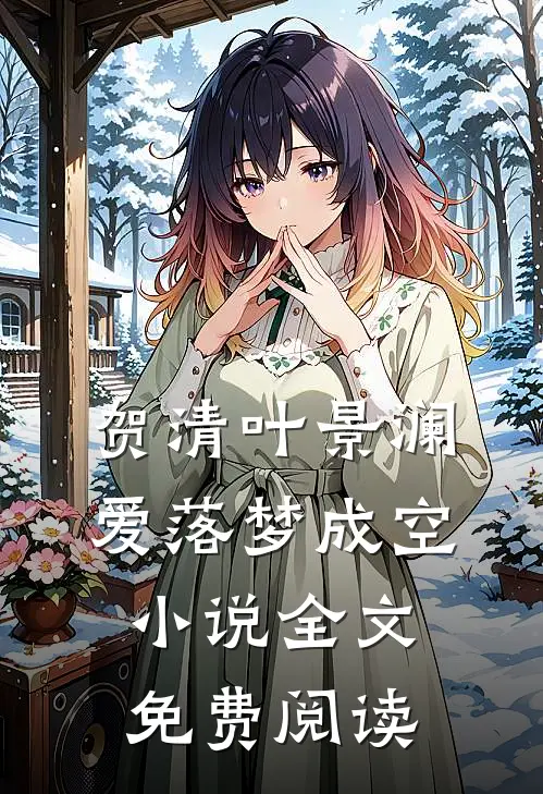 贺清叶景澜爱落梦成空小说全文免费阅读