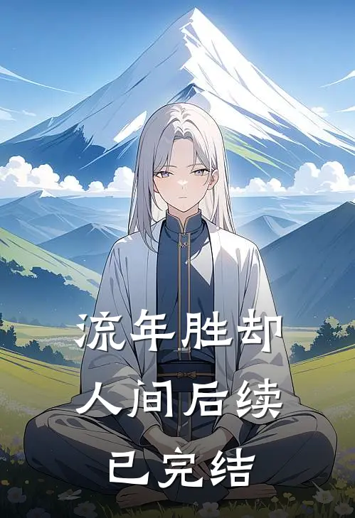 流年胜却人间后续已完结