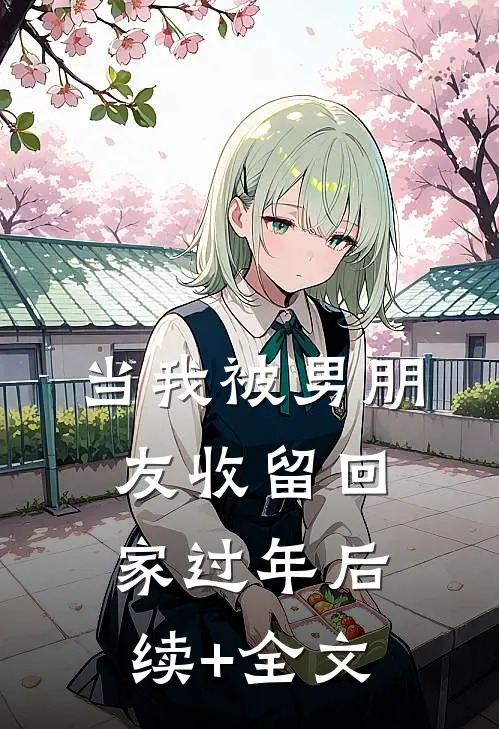 当我被男朋友收留回家过年后续+全文