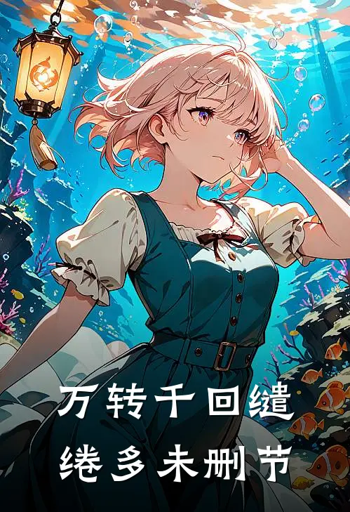 万转千回缱绻多未删节