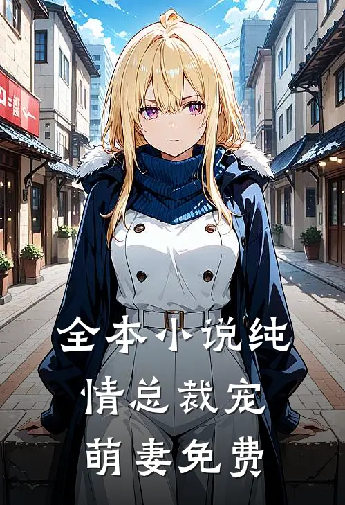 全本小说纯情总裁宠萌妻免费
