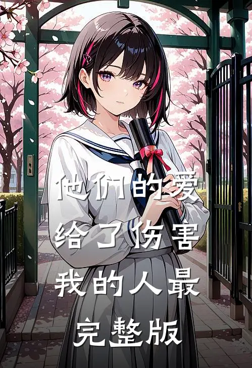 他们的爱，给了伤害我的人最完整版