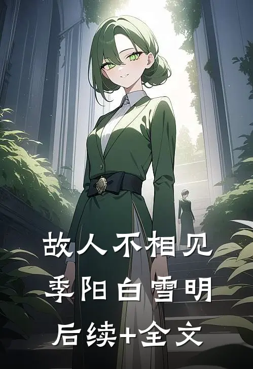 故人不相见季阳白雪明后续+全文