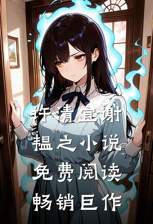 许清宜谢韫之小说免费阅读畅销巨作
