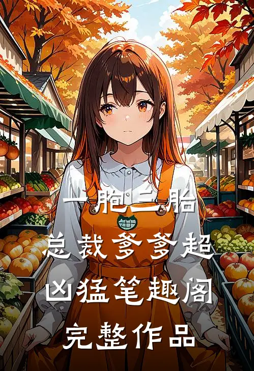 一胞三胎,总裁爹爹超凶猛 笔趣阁完整作品