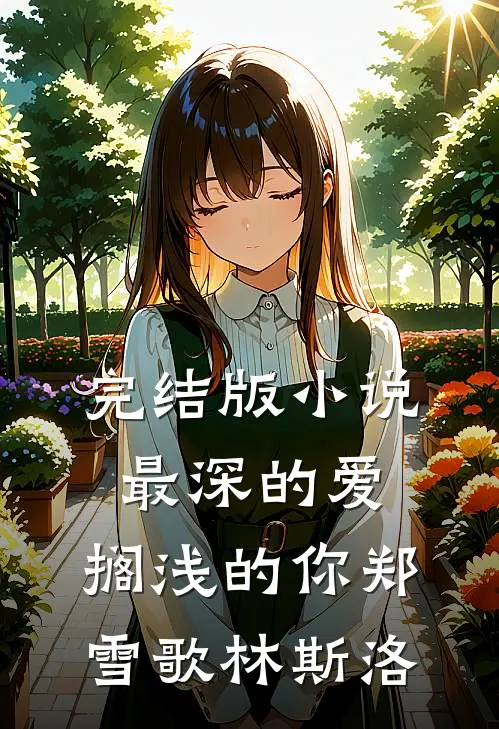 完结版小说最深的爱，搁浅的你郑雪歌林斯洛