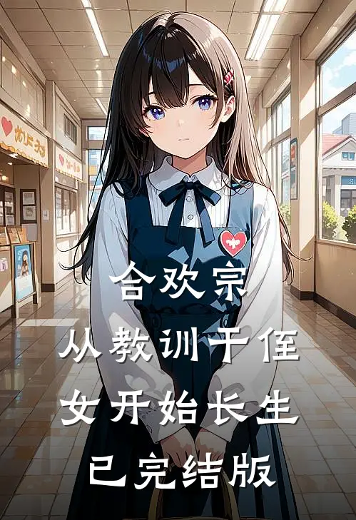 合欢宗，从教训干侄女开始长生已完结版