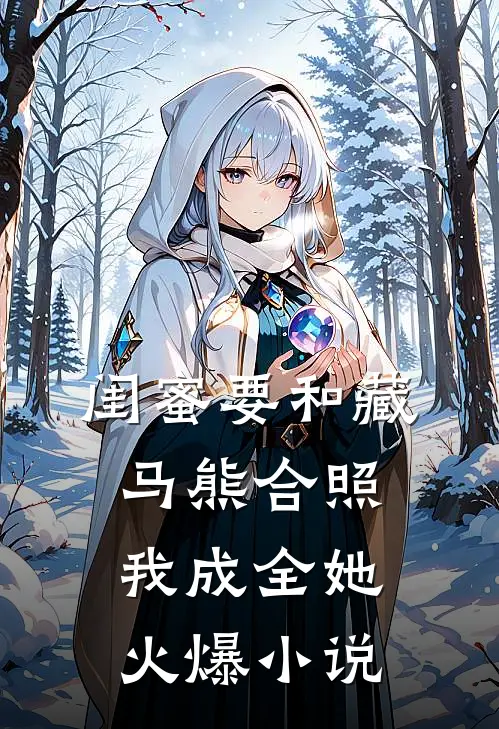 闺蜜要和藏马熊合照，我成全她火爆小说