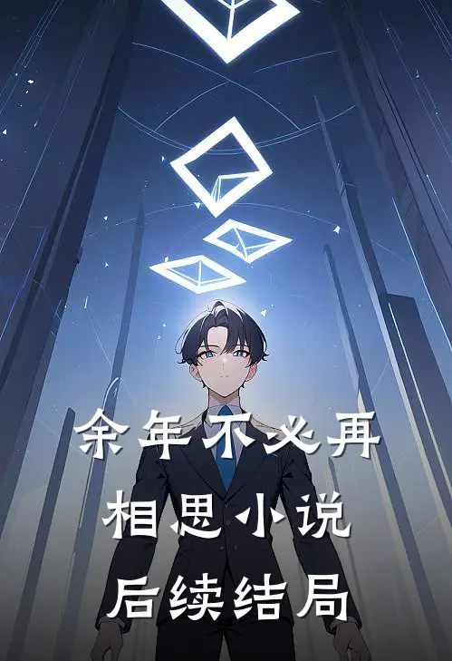 余年不必再相思小说后续结局