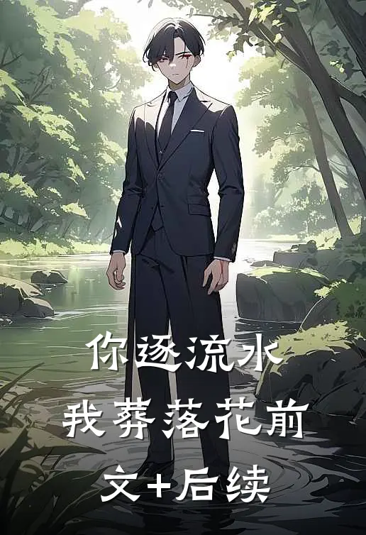 你逐流水，我葬落花前文+后续
