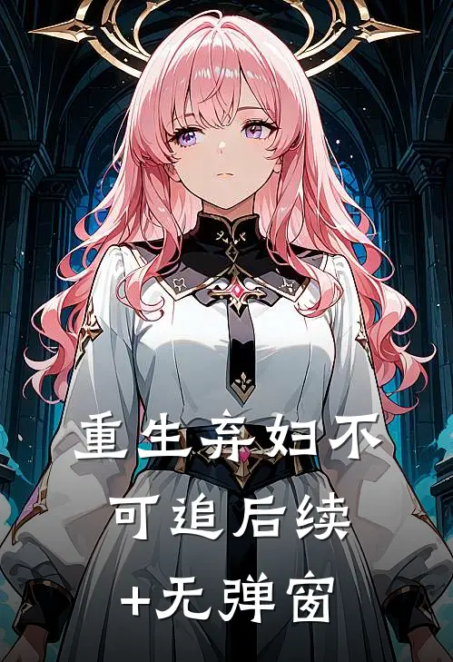 重生弃妇不可追后续+无弹窗