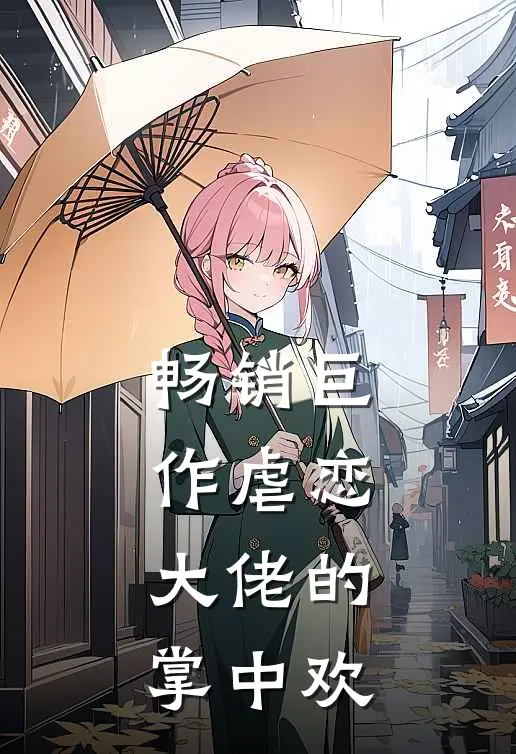 畅销巨作虐恋：大佬的掌中欢